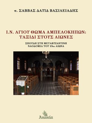 cover image of Ι.Ν. Αγίου Θωμά Αμπελοκήπων